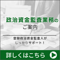 ヴァンガードワン_政治資金監査業務